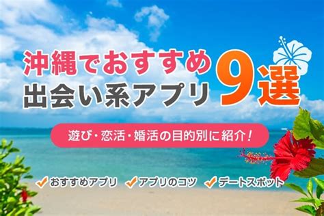 沖縄 出会いアプリ|【最新】沖縄での出会いにおすすめのマッチングアプ。